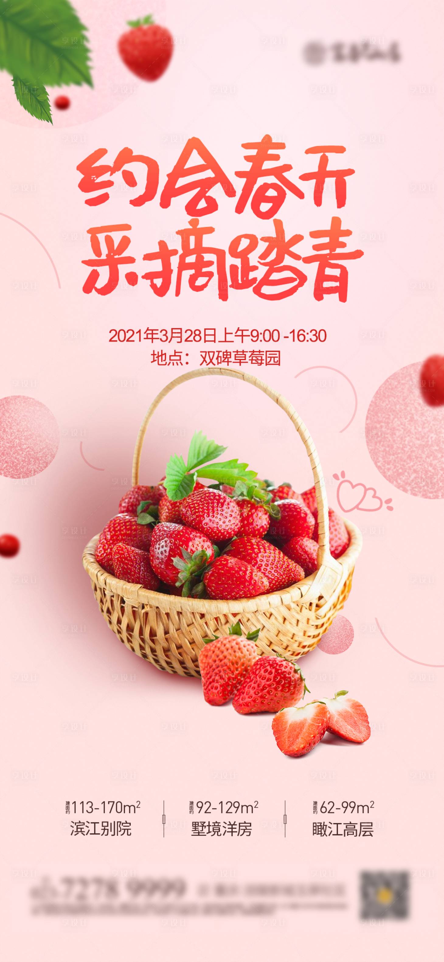 草莓采摘活动海报