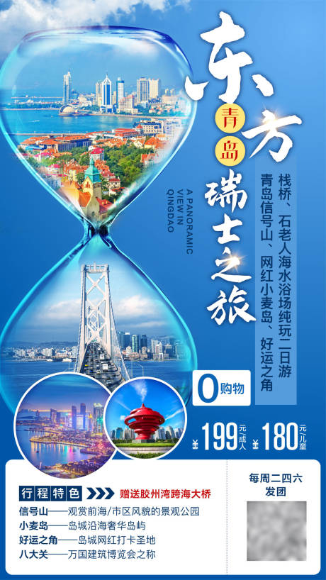 源文件下载【山东青岛旅游海报】编号：38100003957083249