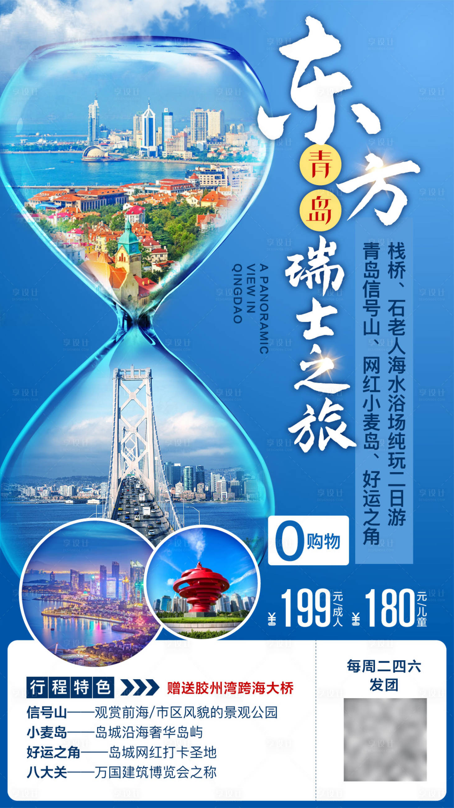 源文件下載【享設(shè)計(jì)】搜索編號(hào)：38100003957083249【山東青島旅游海報(bào)】