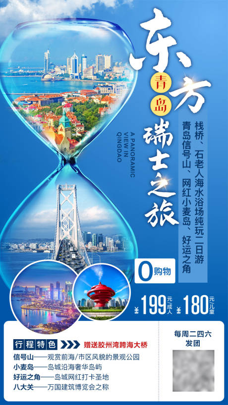编号：20210322153812556【享设计】源文件下载-山东青岛旅游海报