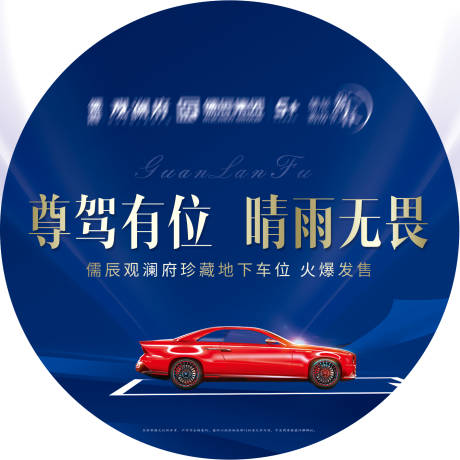 源文件下載【享設計】搜索編號：26220004073007630【地產車位開盤銷控臂貼】