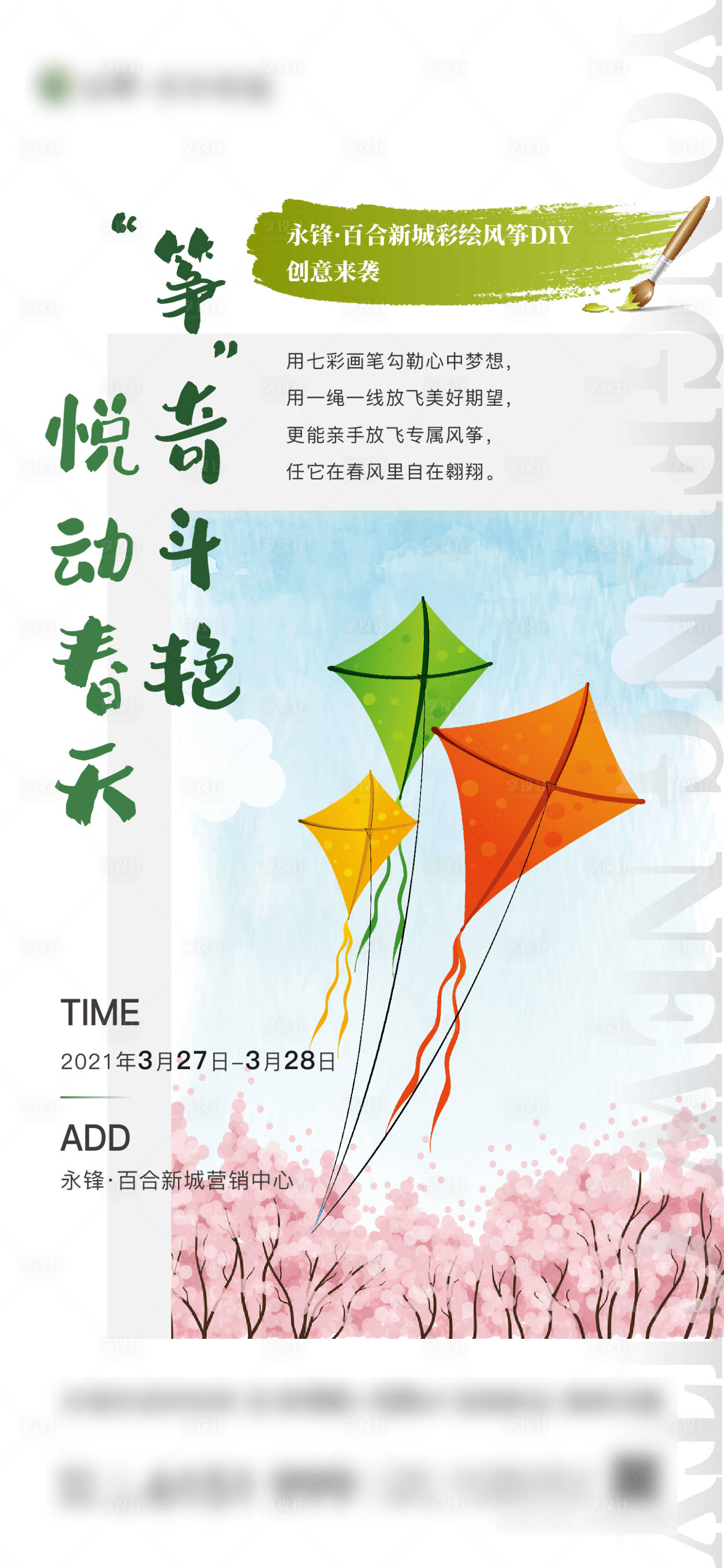 源文件下載【享設計】搜索編號：23960003975258623【地產暖場活動風箏微單海報】