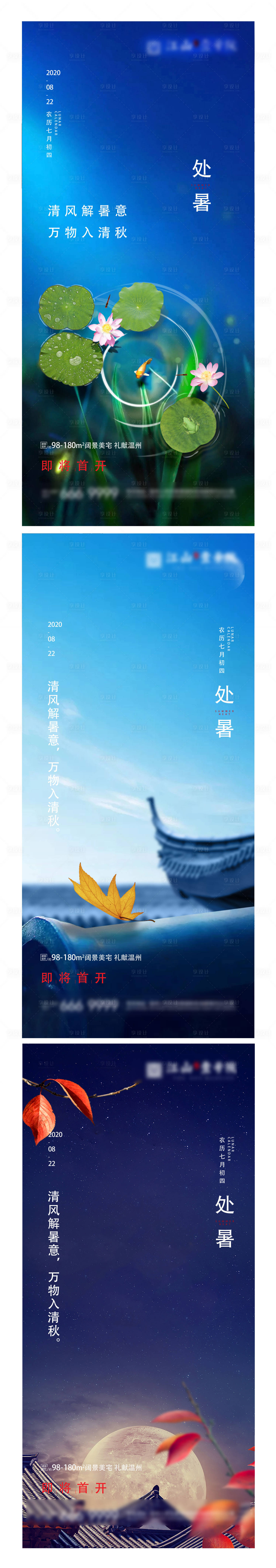 源文件下载【地产处暑节气海报】编号：90190003692961183