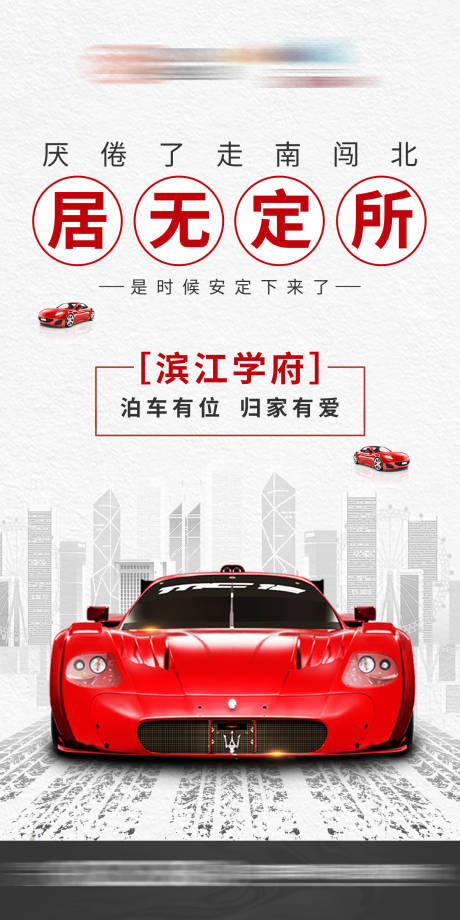 源文件下载【地产车位活动海报】编号：53090003680977059