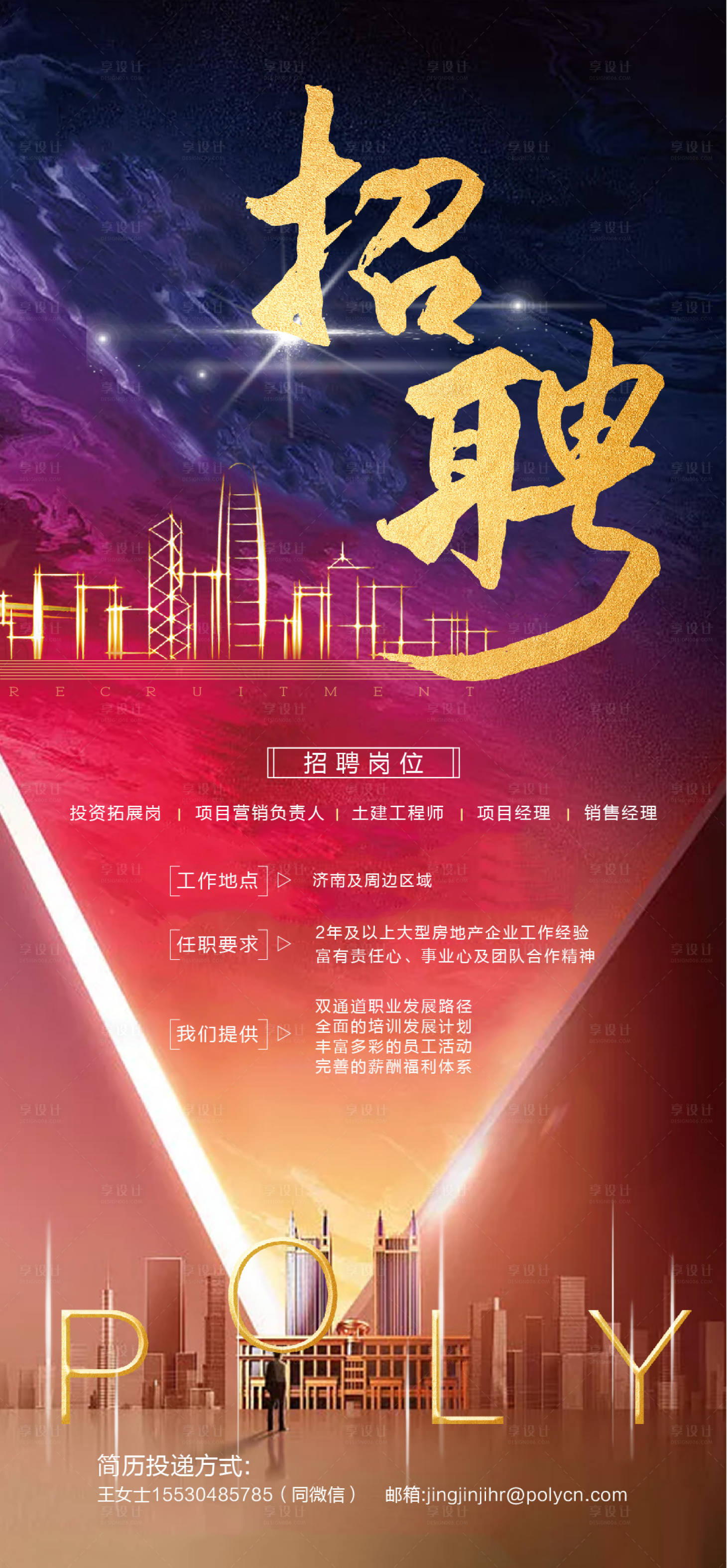 源文件下载【享设计】搜索编号：64340003970364062【地产招聘微信单图】