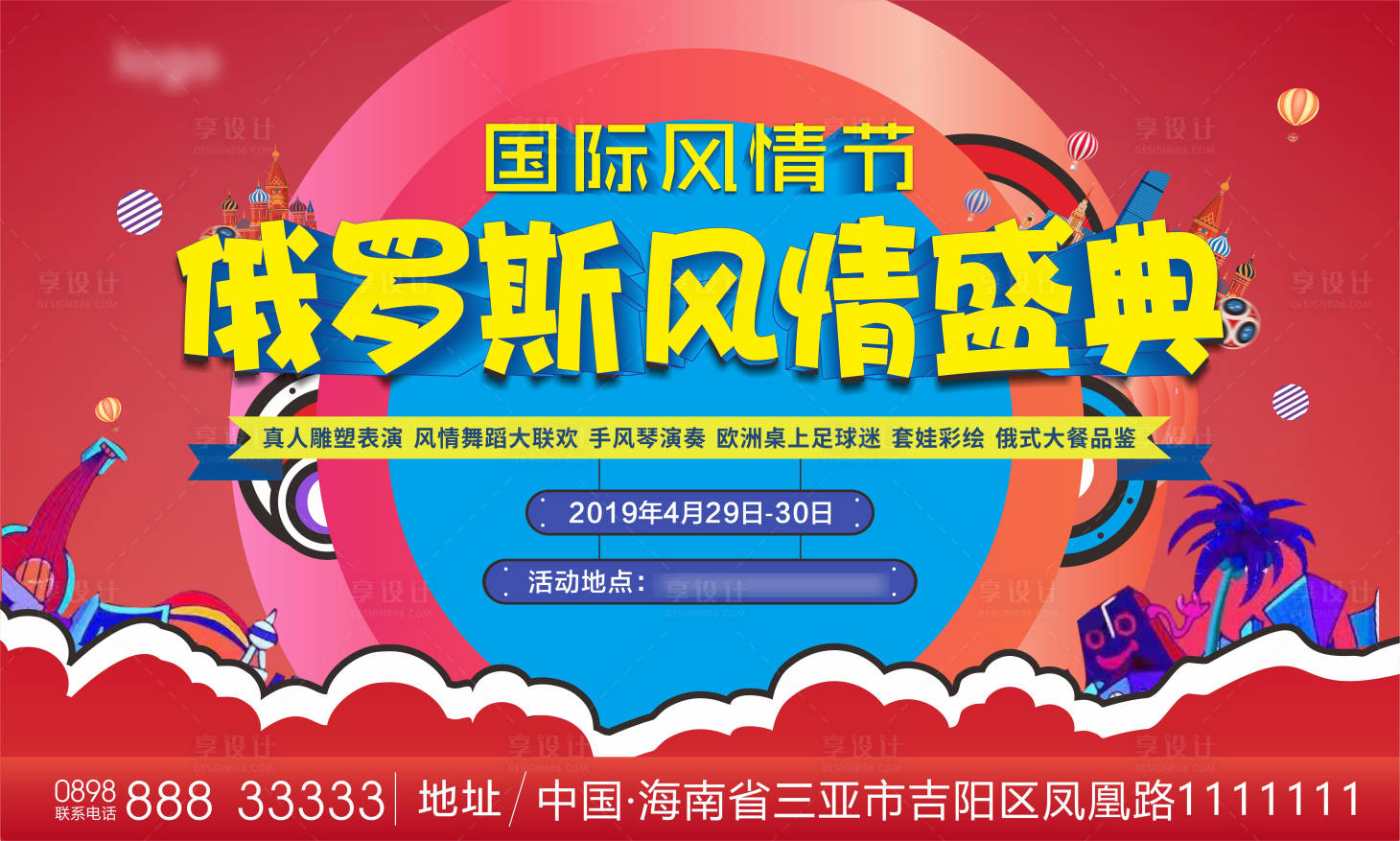 源文件下載【享設計】搜索編號：42900003721748682【俄羅斯風情節活動背景板】