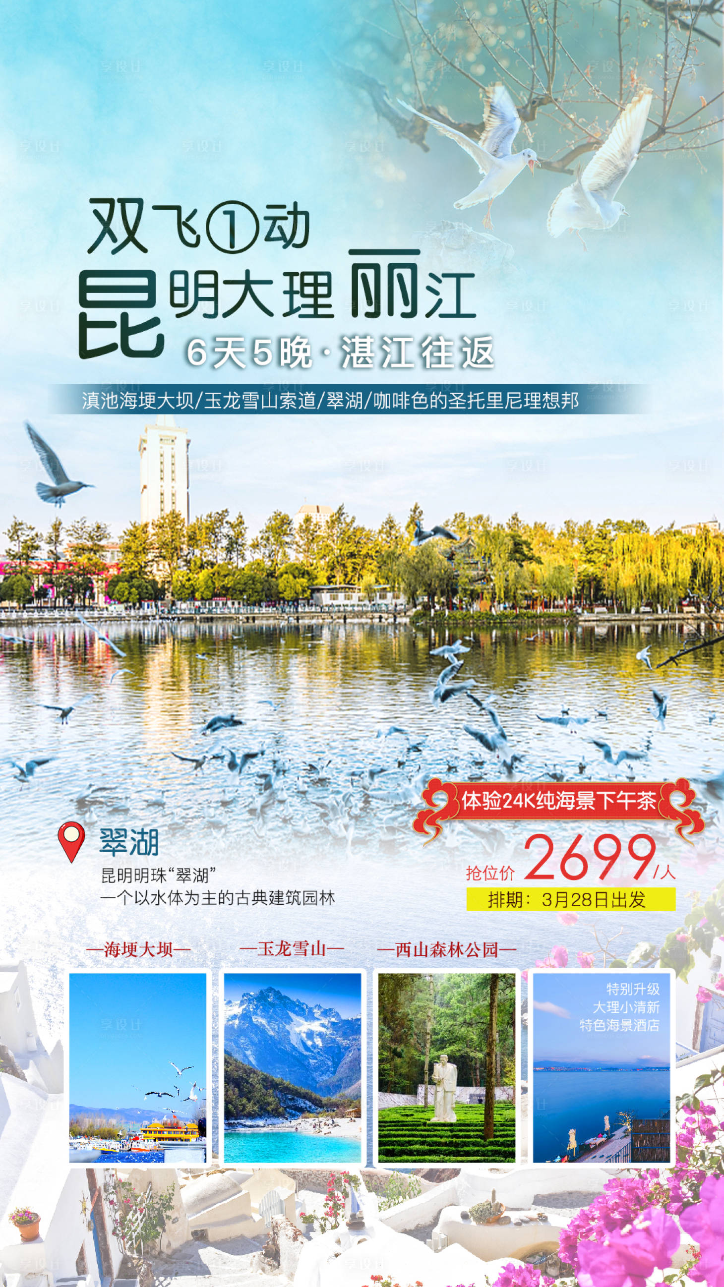 源文件下載【享設(shè)計】搜索編號：83180003933408845【昆明大理麗江旅游海報云南】