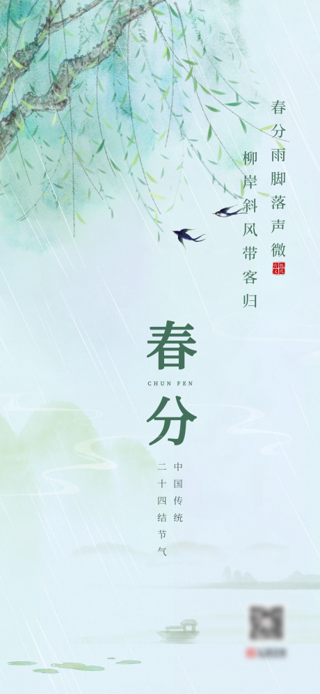源文件下载【春分】编号：82840003863195999