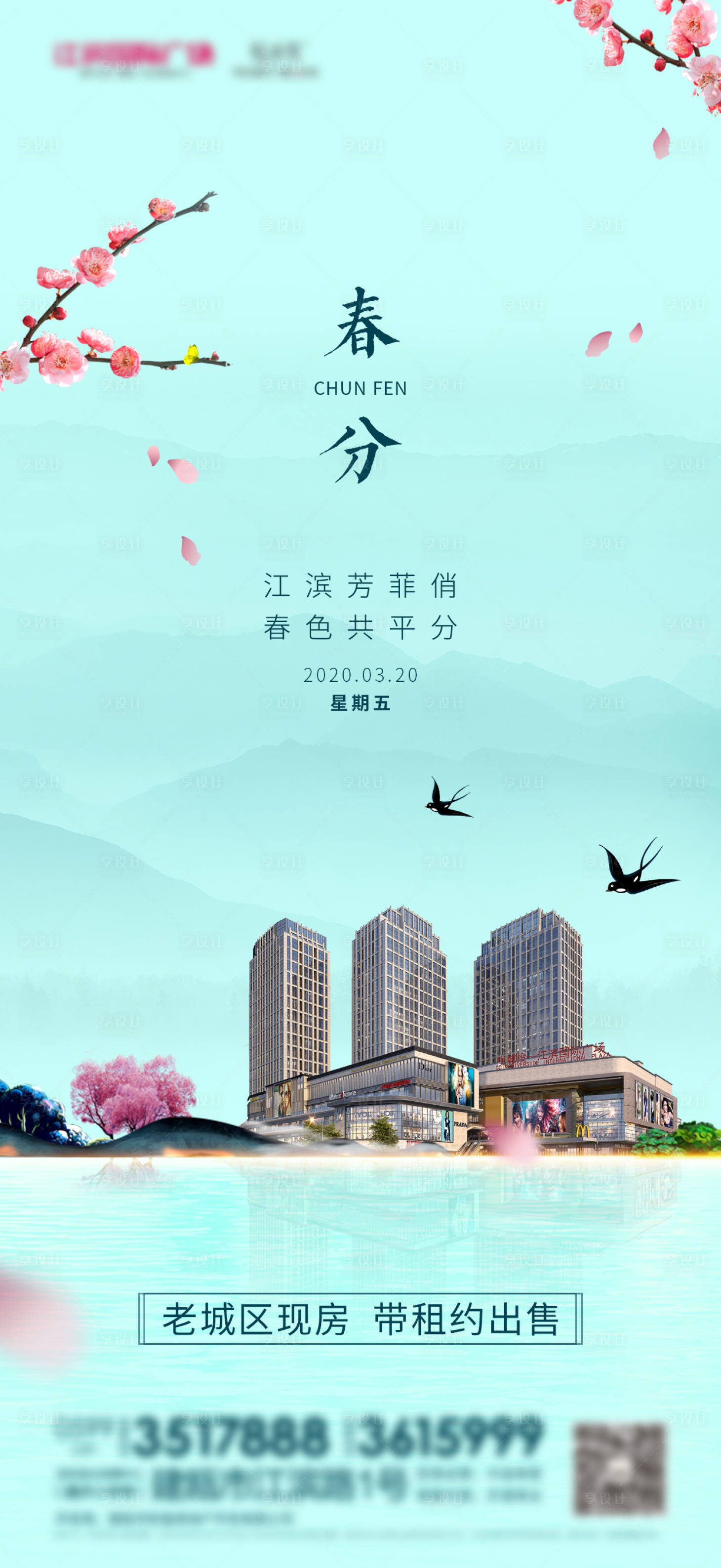源文件下载【享设计】搜索编号：44770003662281125【春分房地产海报】