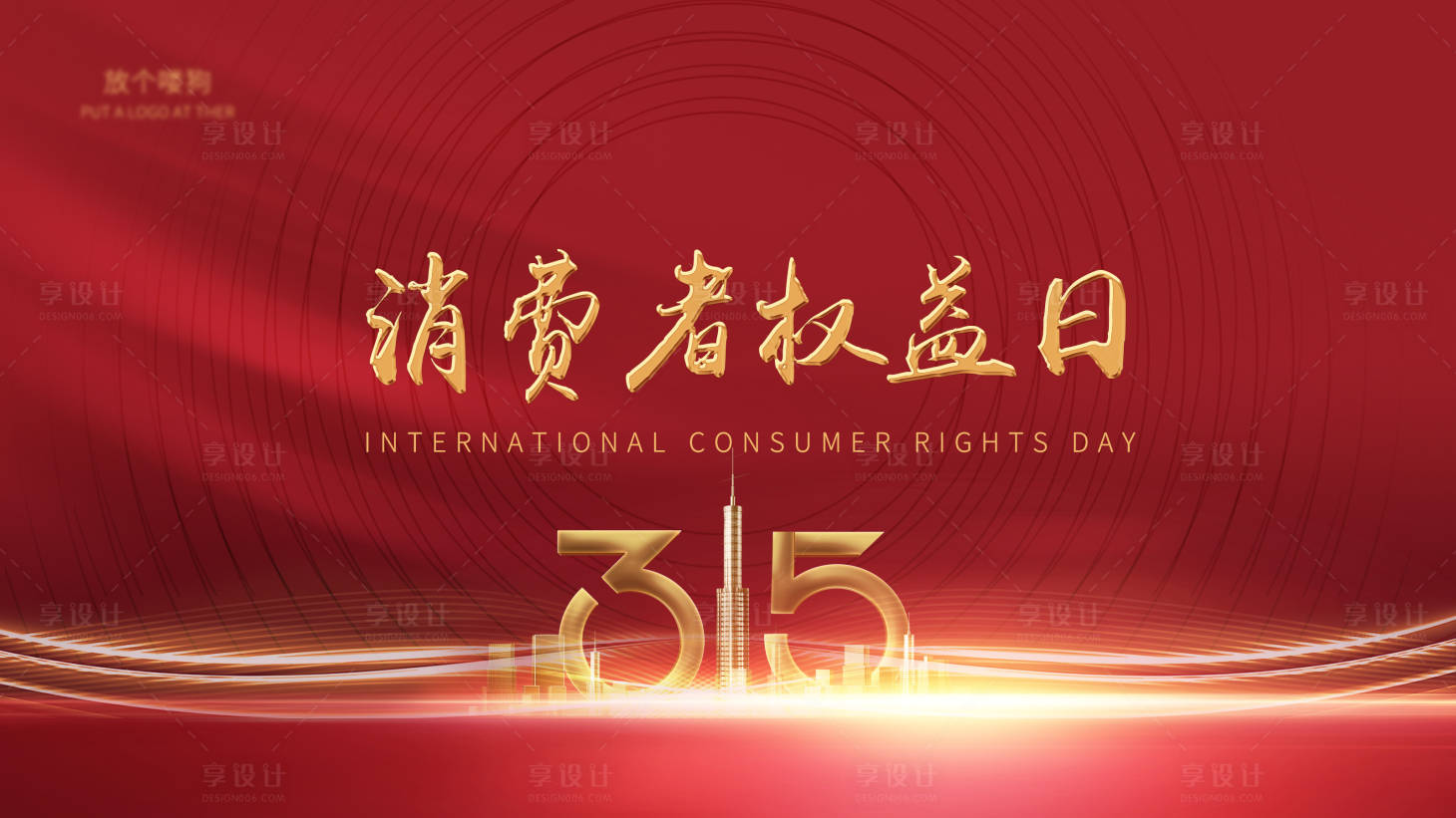 源文件下载【享设计】搜索编号：20530003805933096【315活动海报】