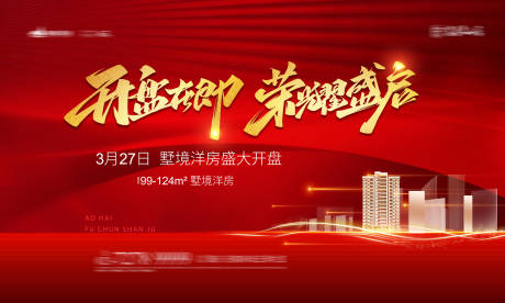源文件下载【开盘加推主画面广告展板】编号：80350003946176250