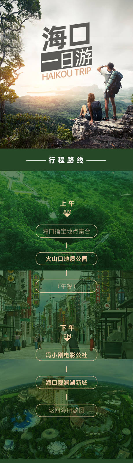 源文件下載【享設計】搜索編號：58530003778652678【海口一日游旅游詳情頁】