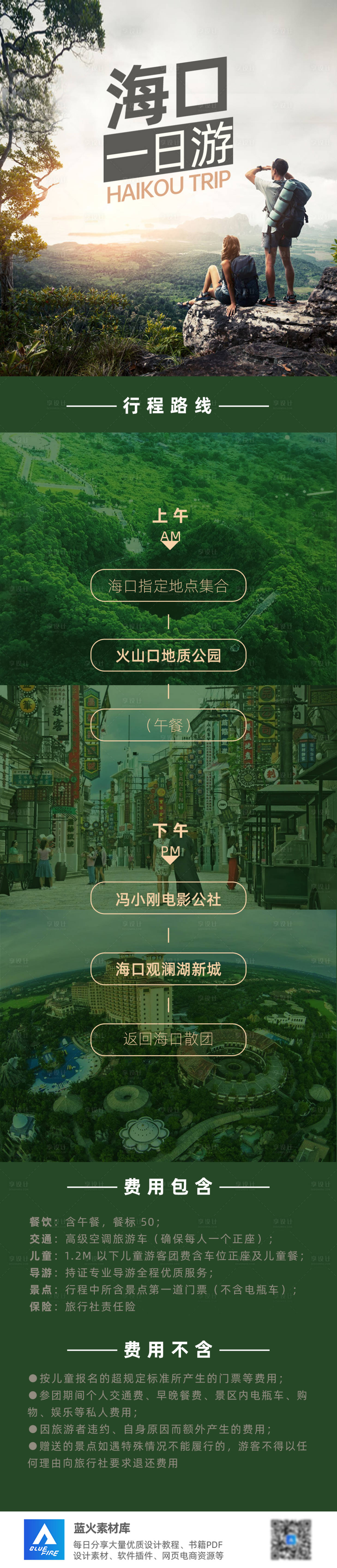 源文件下载【享设计】搜索编号：58530003778652678【海口一日游旅游详情页】
