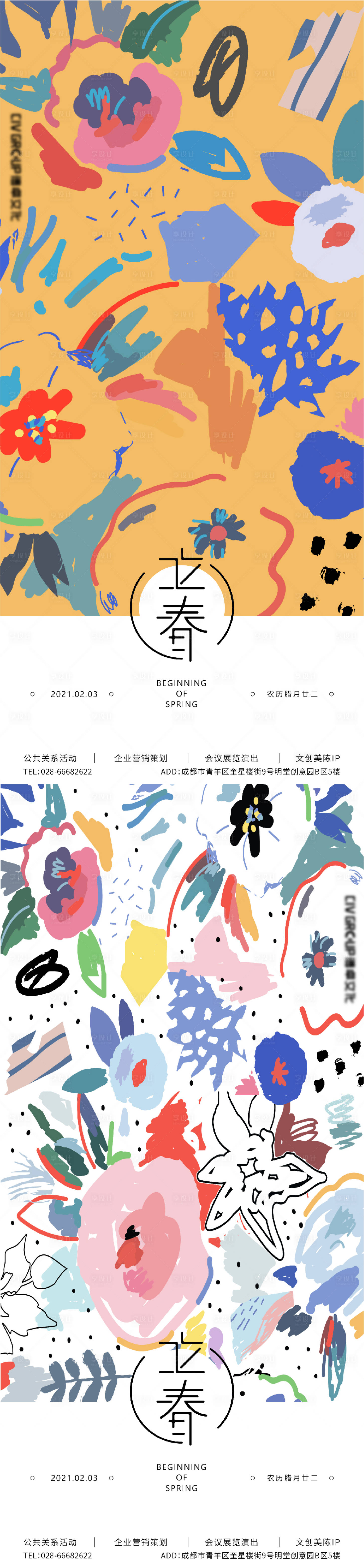 源文件下載【享設計】搜索編號：56810003710888843【立春手繪海報】