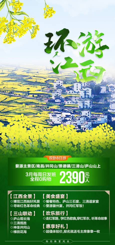 编号：20210304163515103【享设计】源文件下载-环游江西旅游海报