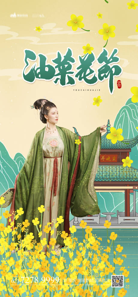 源文件下载【享设计】搜索编号：79290004019712208【油菜花节海报】