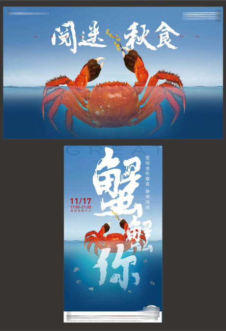美食螃蟹暖场活动-源文件【享设计】