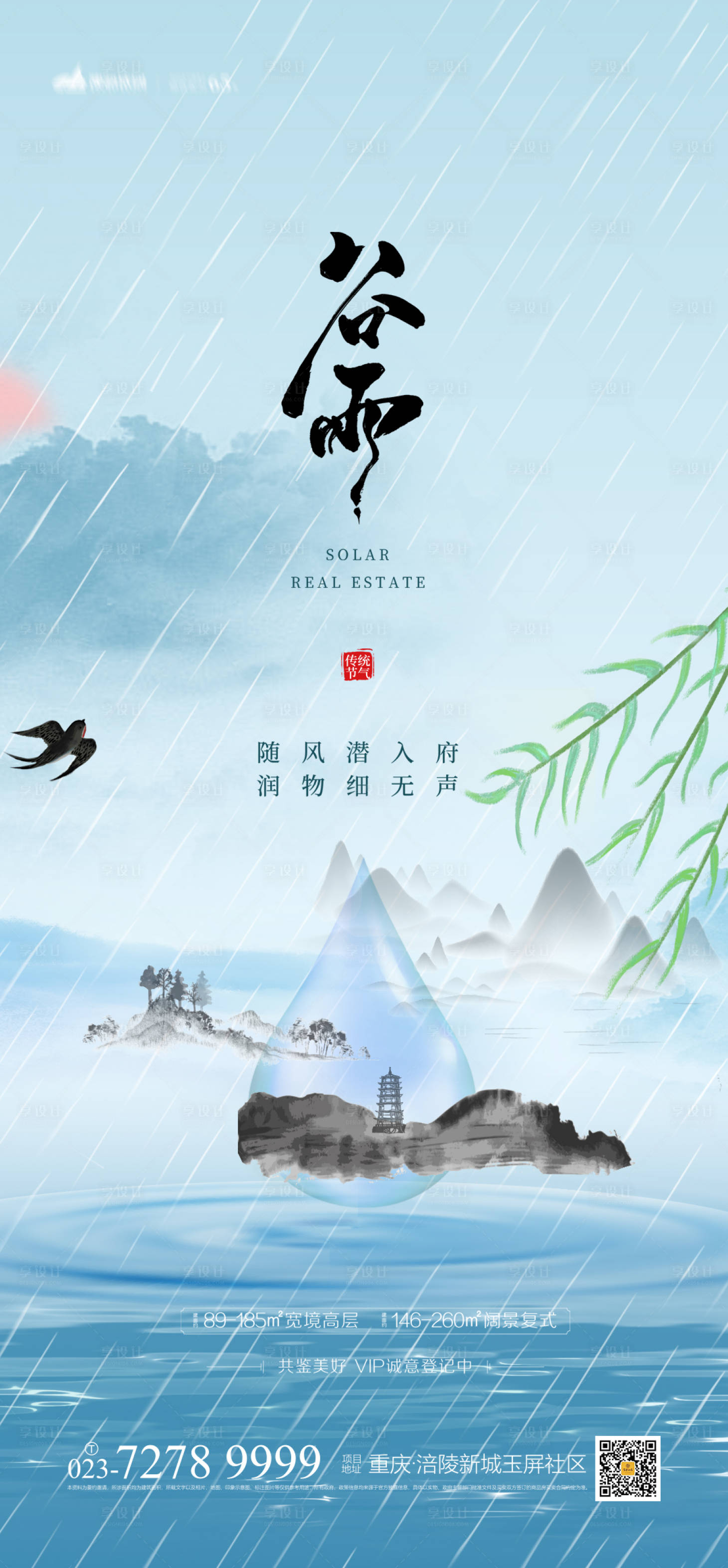 源文件下载【谷雨时节海报】编号：99570003803947407