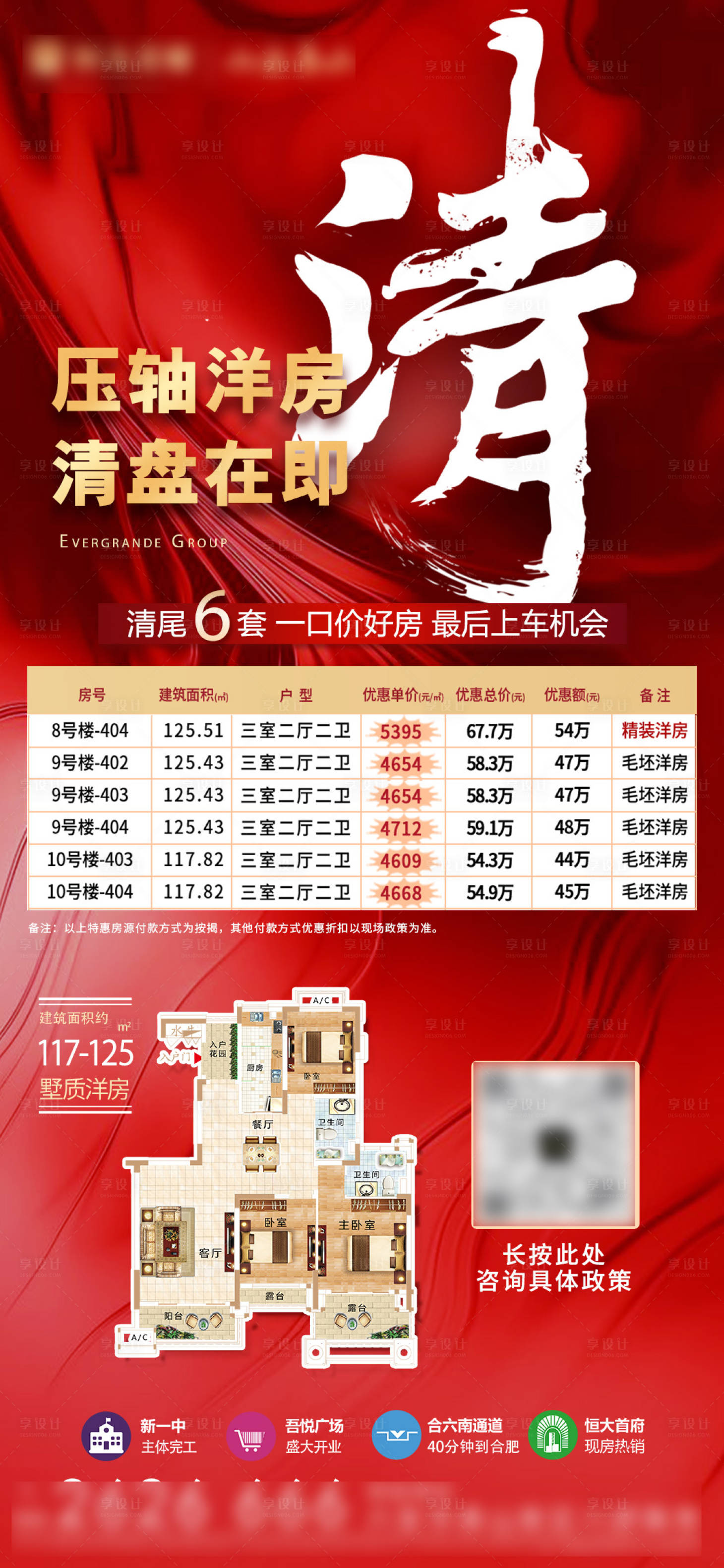 源文件下載【享設計】搜索編號：66280003898101104【房地產紅金戶型清盤特價房海報】