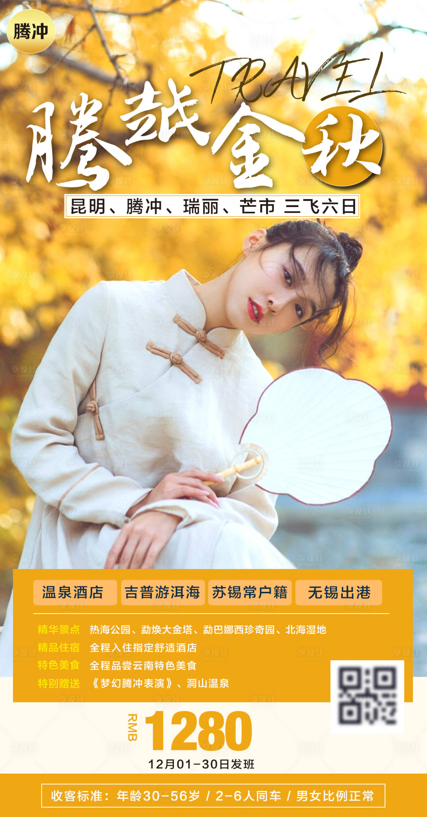 源文件下載【享設計】搜索編號：16200003970002692【云南騰沖旅游海報】