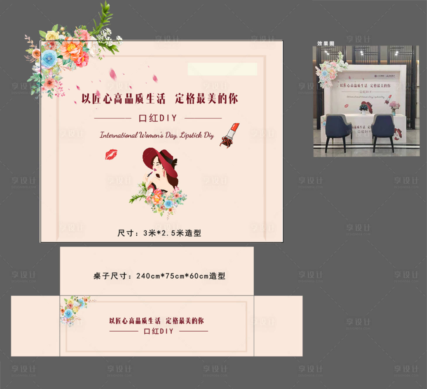 源文件下載【享設計】搜索編號：14720003745743590【三八口紅DIY活動展板】