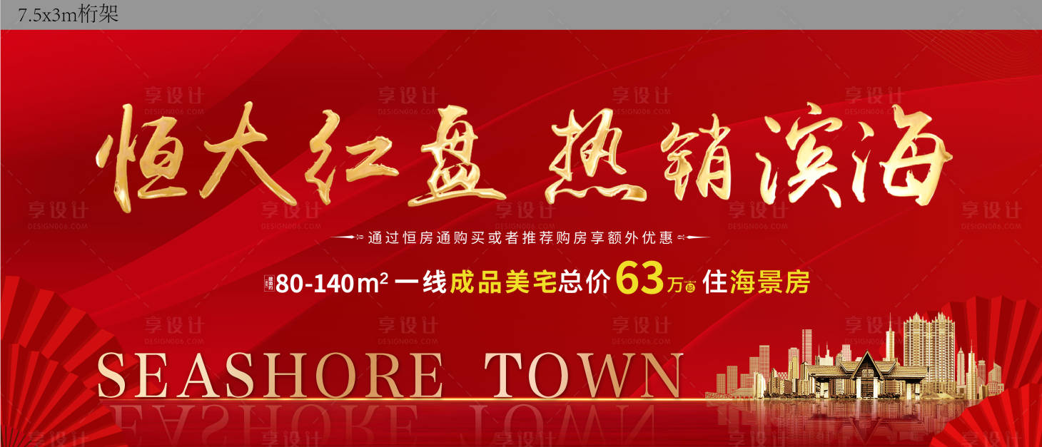 源文件下載【享設計】搜索編號：64650003779185641【地產紅盤海報】