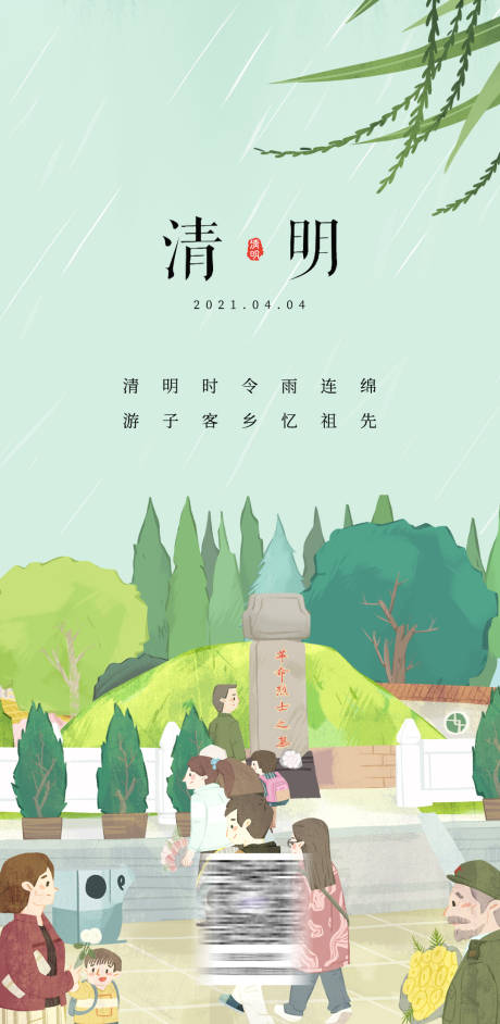 源文件下载【享设计】搜索编号：32860004077038268【清明节海报】