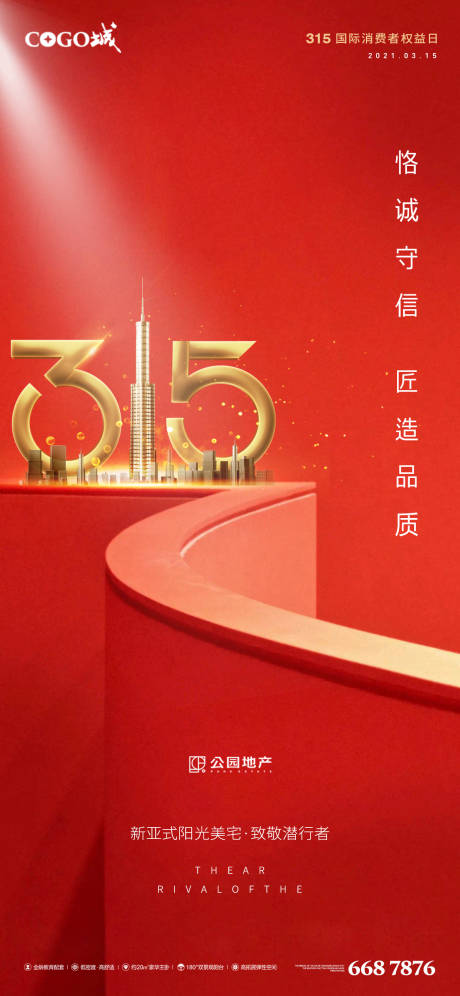 源文件下载【享设计】搜索编号：28430003795395154【消费者权益日节日海报】
