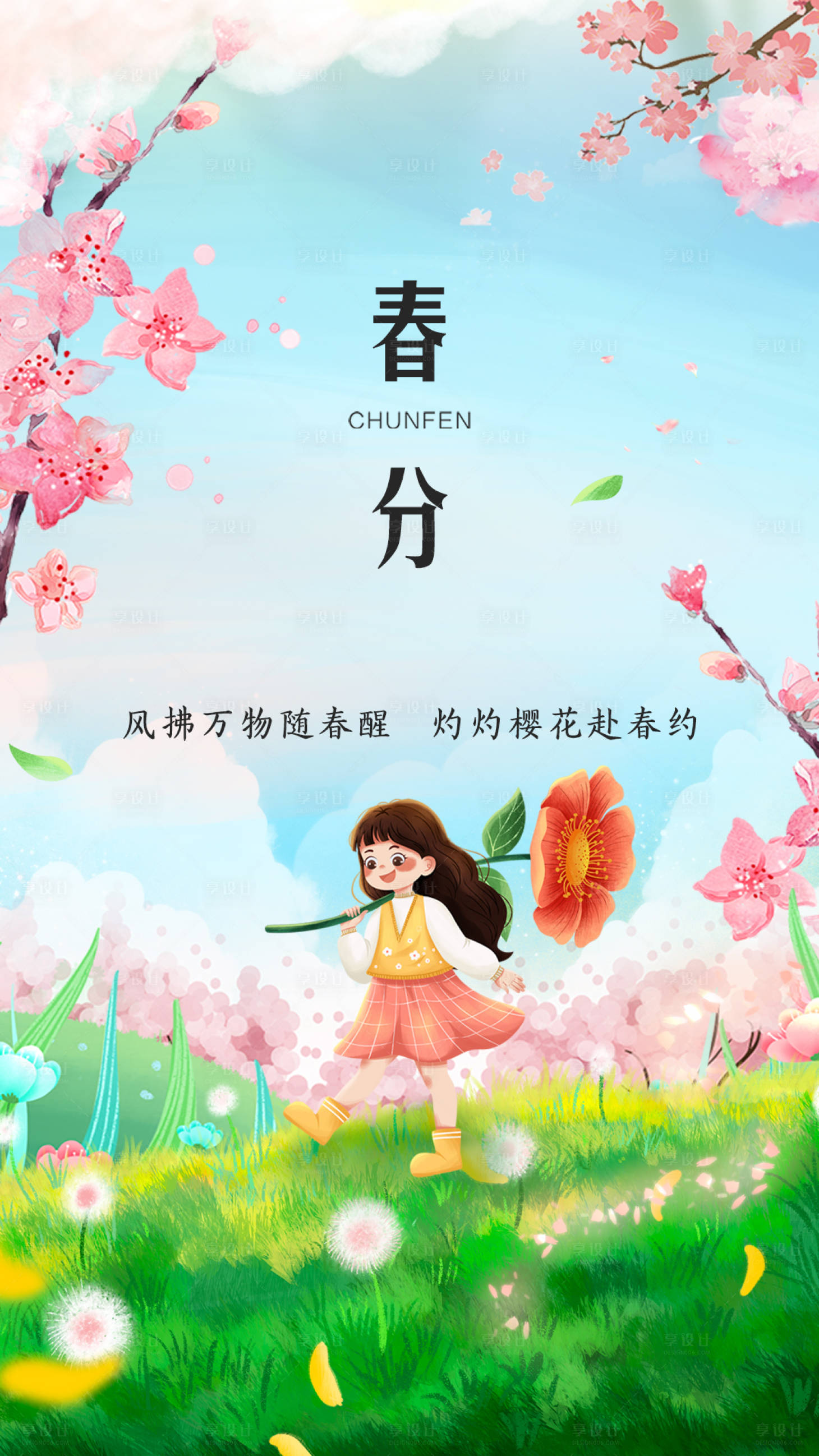 源文件下載【享設計】搜索編號：74790003903695202【春分節氣海報】