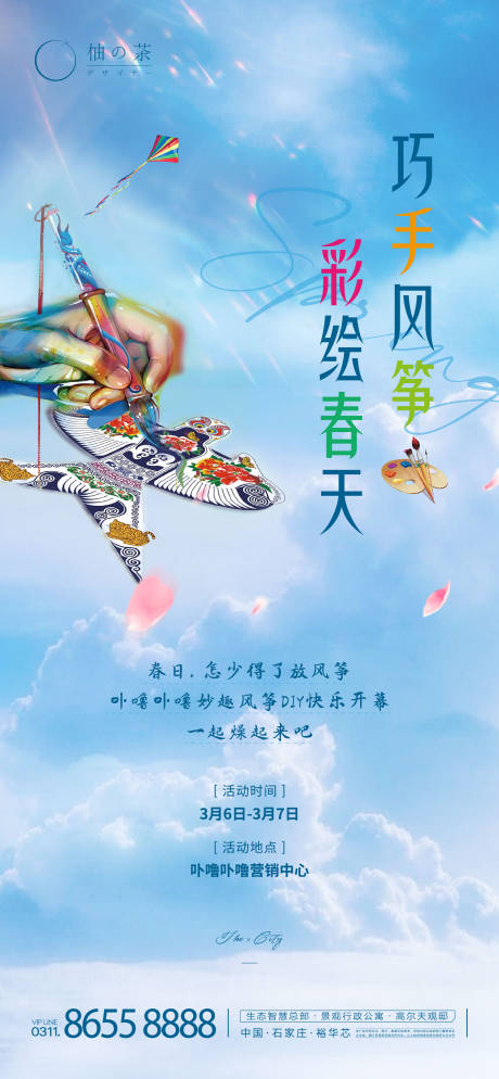 源文件下载【地产风筝DIY手绘海报】编号：97700003839862132
