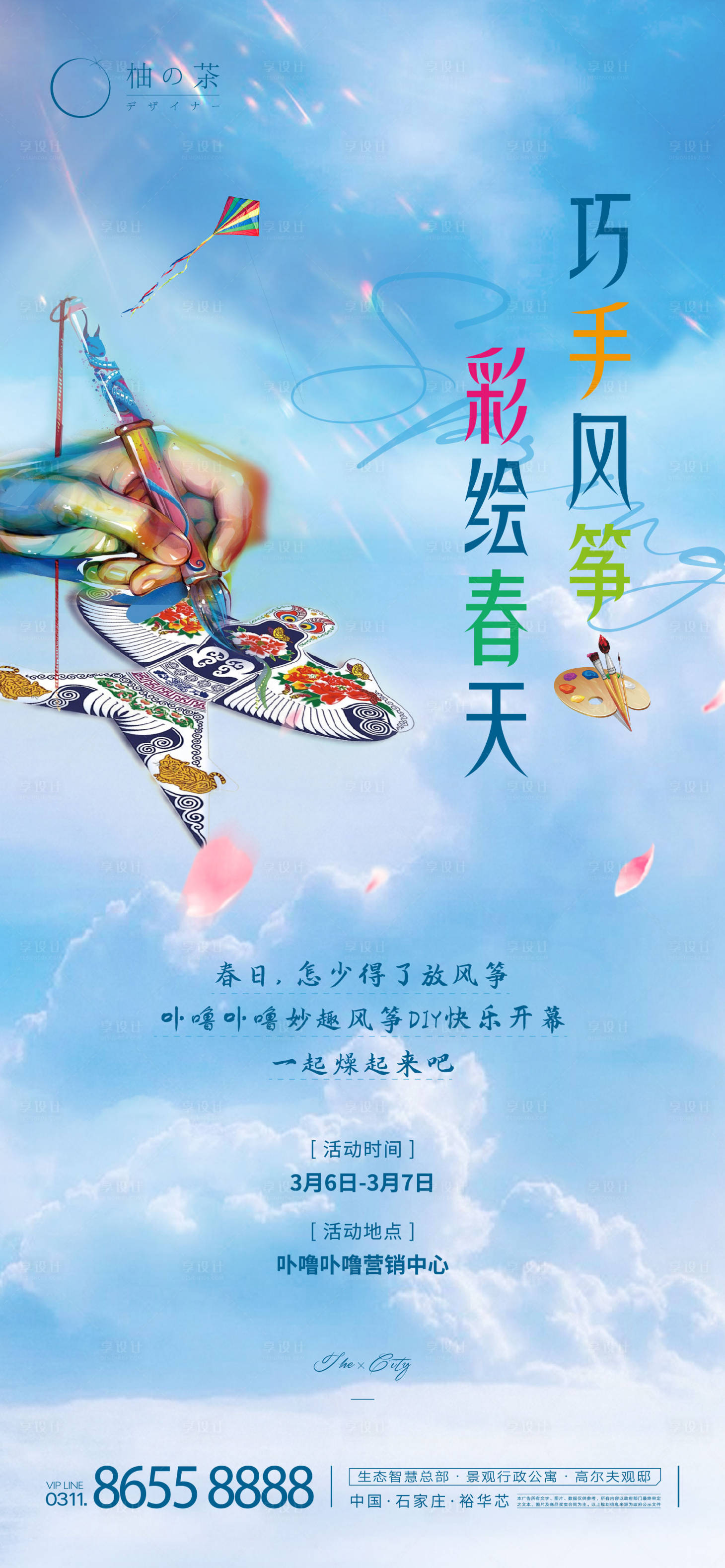 源文件下載【享設計】搜索編號：97700003839862132【地產風箏DIY手繪海報】