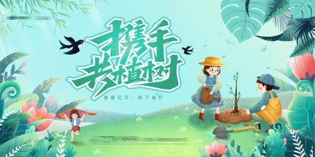 源文件下载【植树节活动展板】编号：87910003748732280