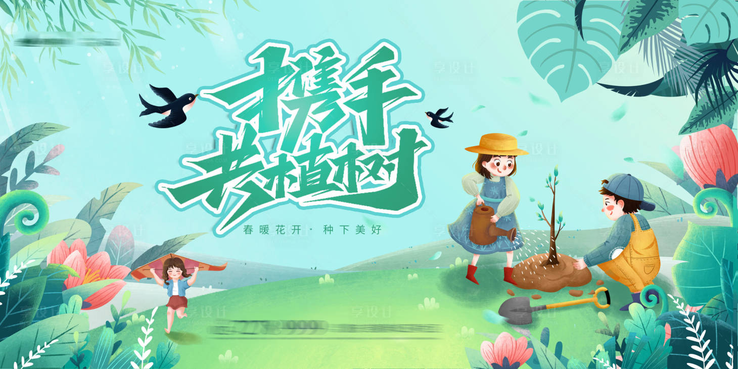 源文件下载【享设计】搜索编号：87910003748732280【植树节活动展板】