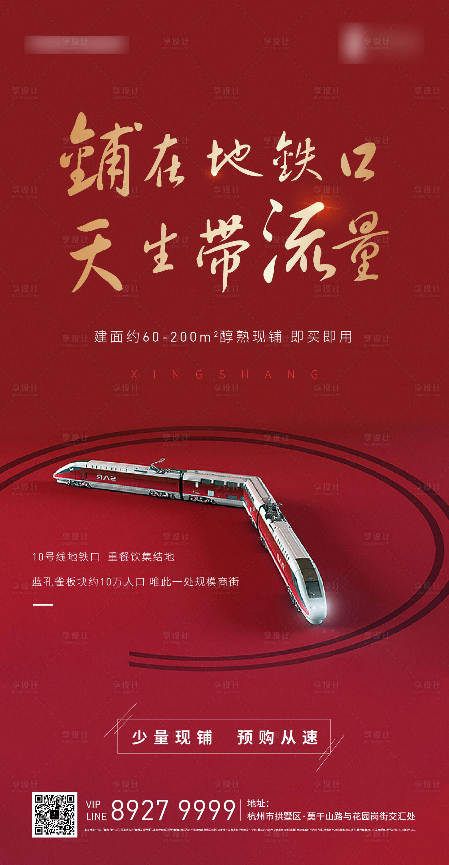 源文件下載【享設計】搜索編號：58500003741877548【地鐵商鋪價值刷屏海報】