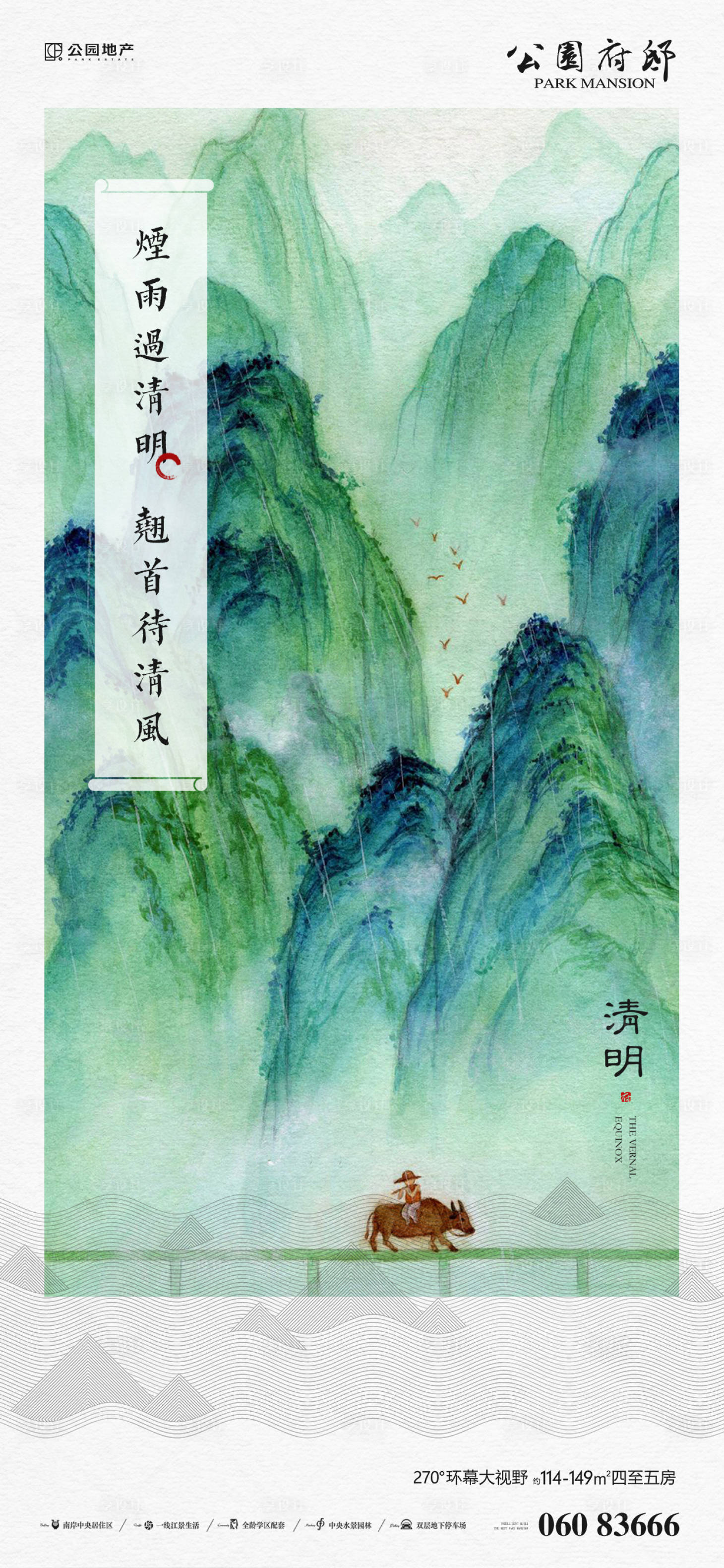 源文件下載【享設計】搜索編號：90480003948048096【水墨山水清明節(jié)海報】
