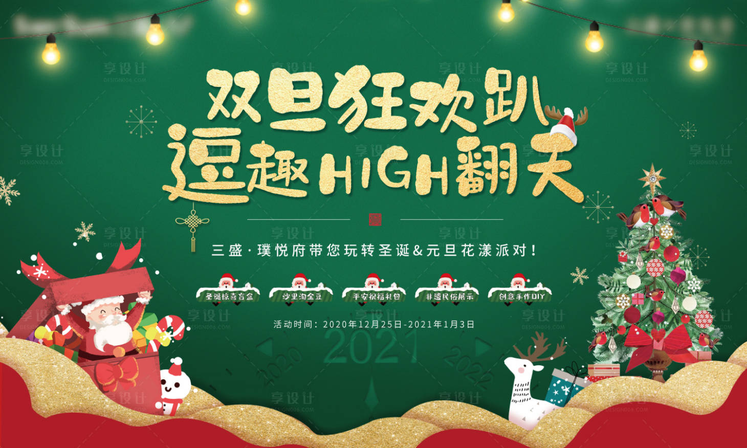 源文件下载【地产圣诞元旦趴背景板】编号：73060003990871438