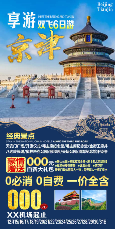 源文件下载【北京天津旅游海报】编号：20210312152030702