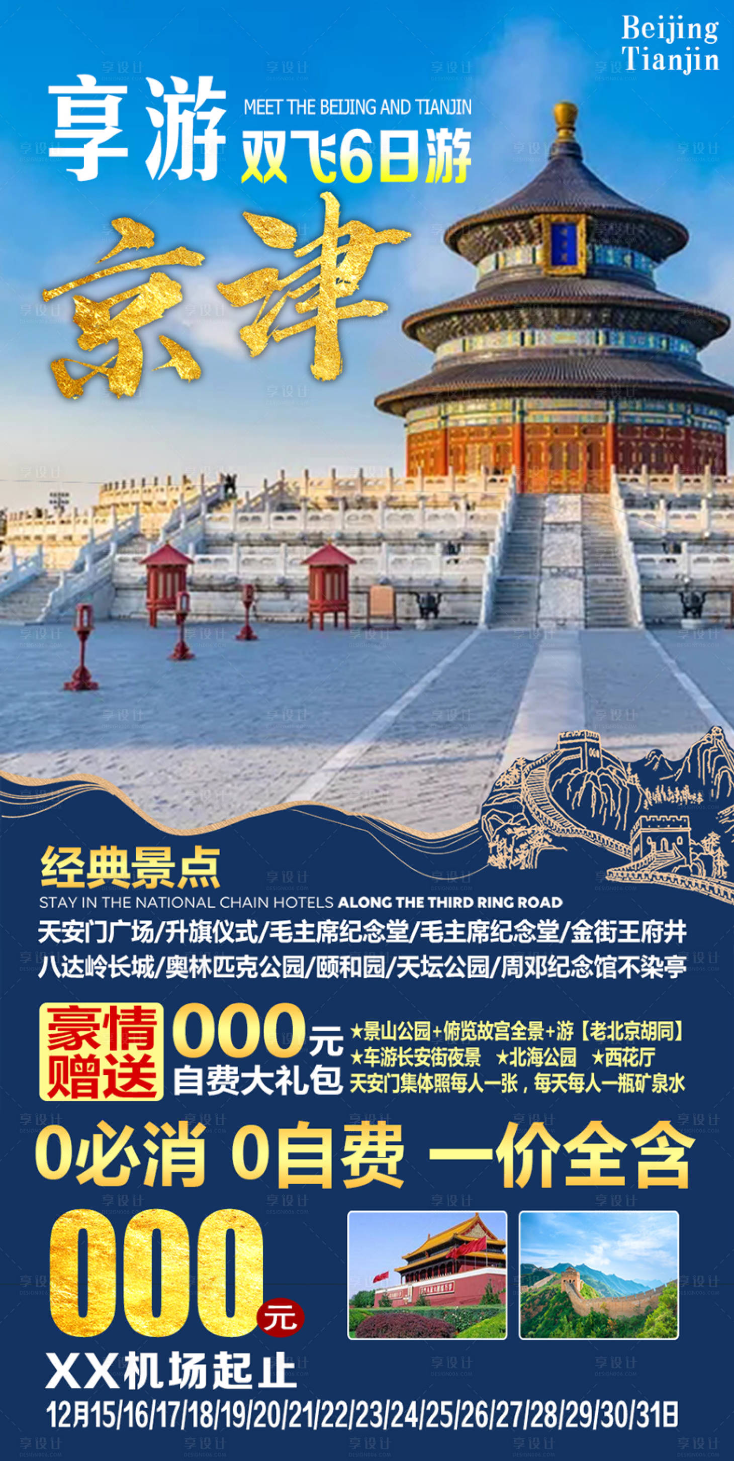 源文件下載【享設(shè)計】搜索編號：80950003822959520【北京天津旅游海報】
