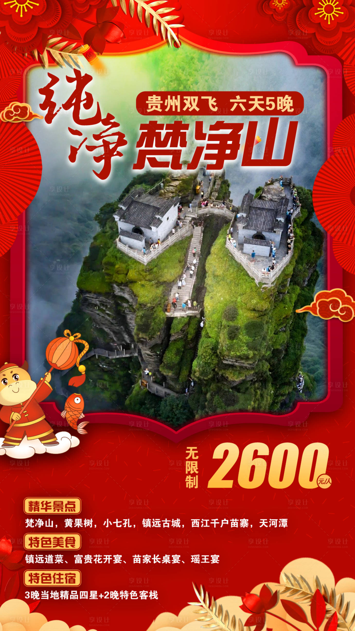 源文件下載【享設計】搜索編號：52390003818346513【梵凈山旅游海報】