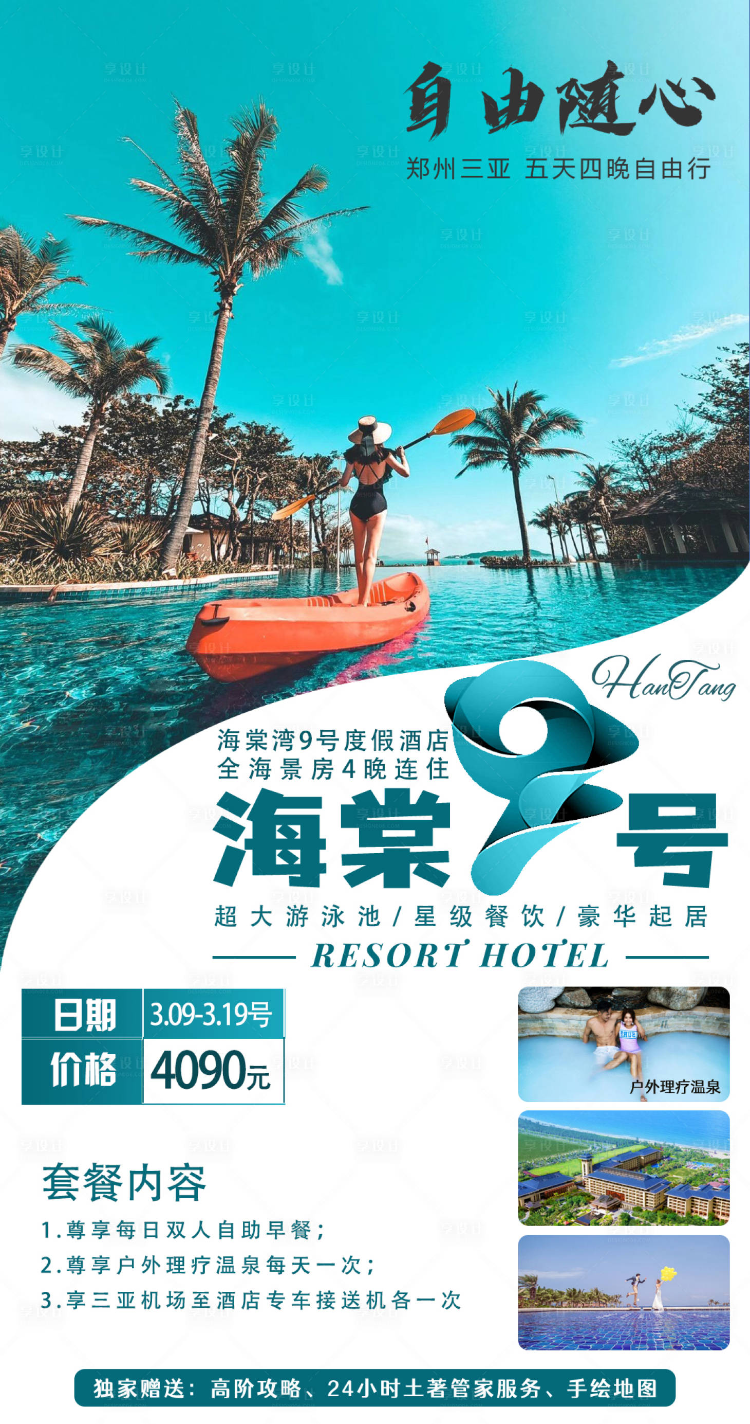 源文件下载【海南三亚自由行海报】编号：77300004069351540
