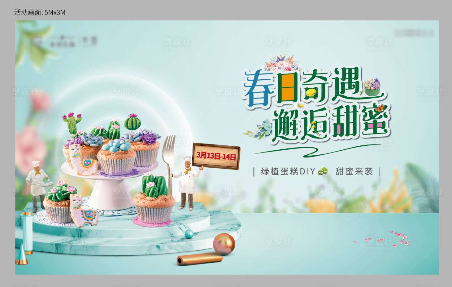源文件下載【享設計】搜索編號：62080004085951053【暖場蛋糕diy】
