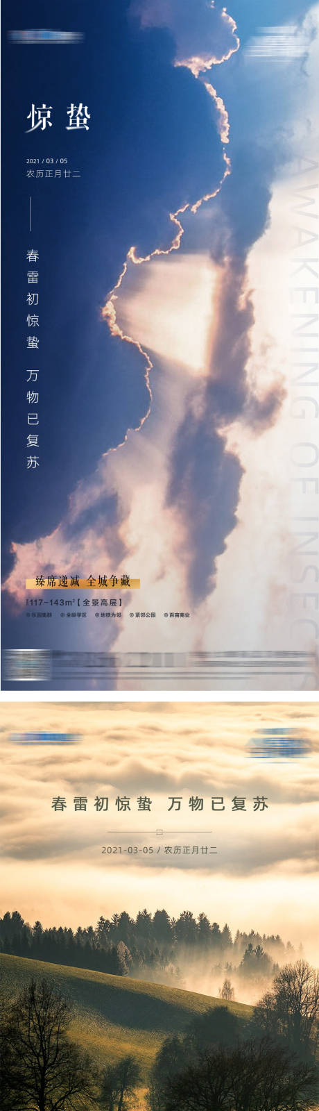 源文件下载【地产惊蛰节气海报】编号：40600003695585535