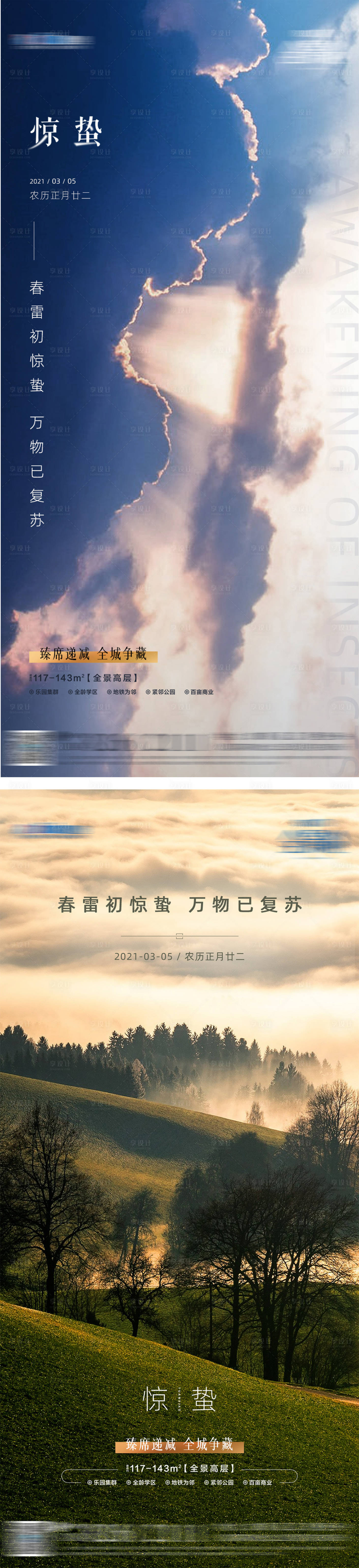 源文件下载【享设计】搜索编号：40600003695585535【地产惊蛰节气海报】