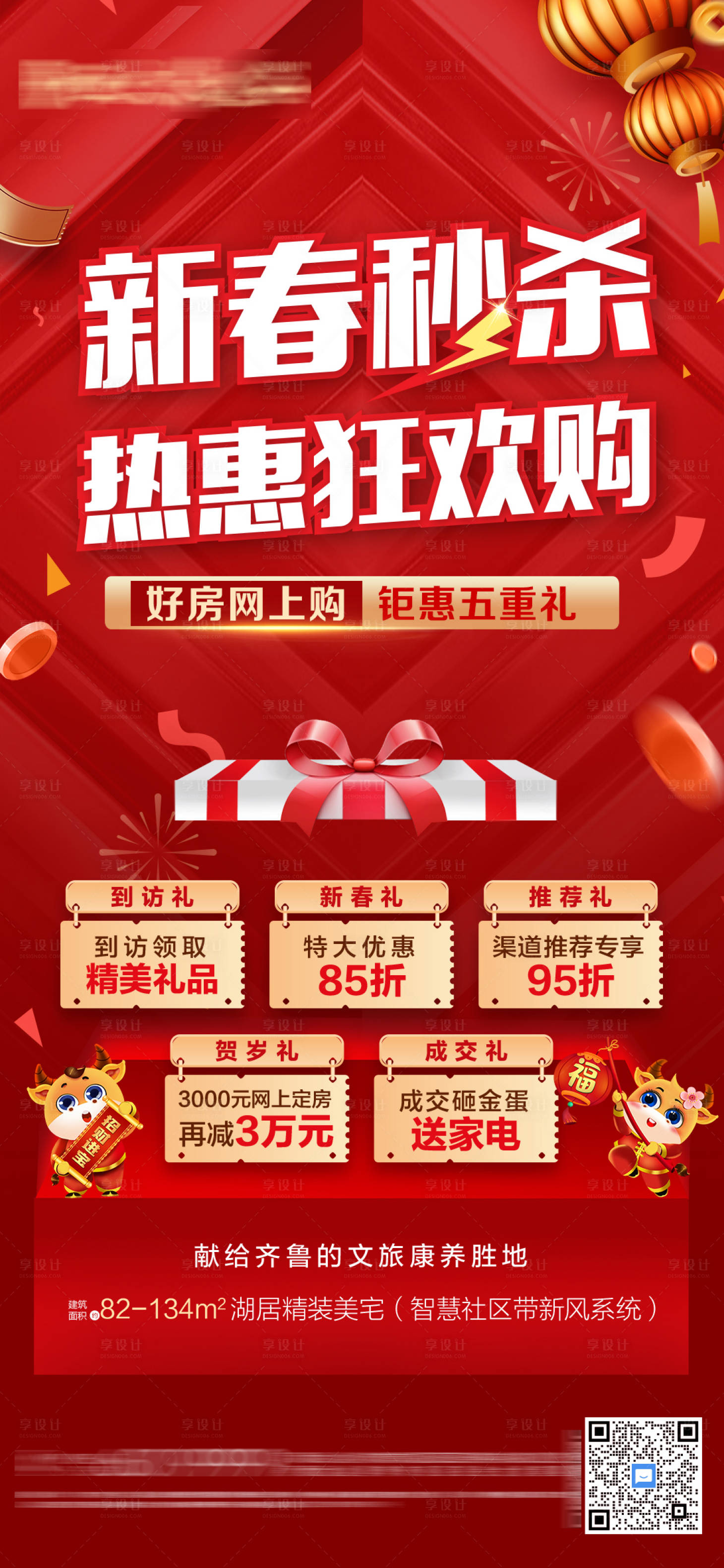 源文件下载【新春秒杀狂欢购五重礼海报】编号：52990003699291931