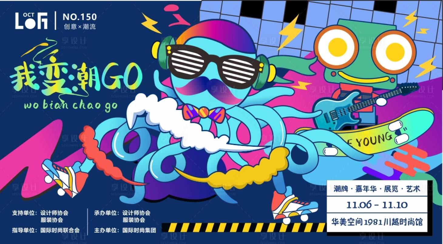 源文件下載【享設計】搜索編號：20730003768433327【我變潮GO創意潮流背景板】