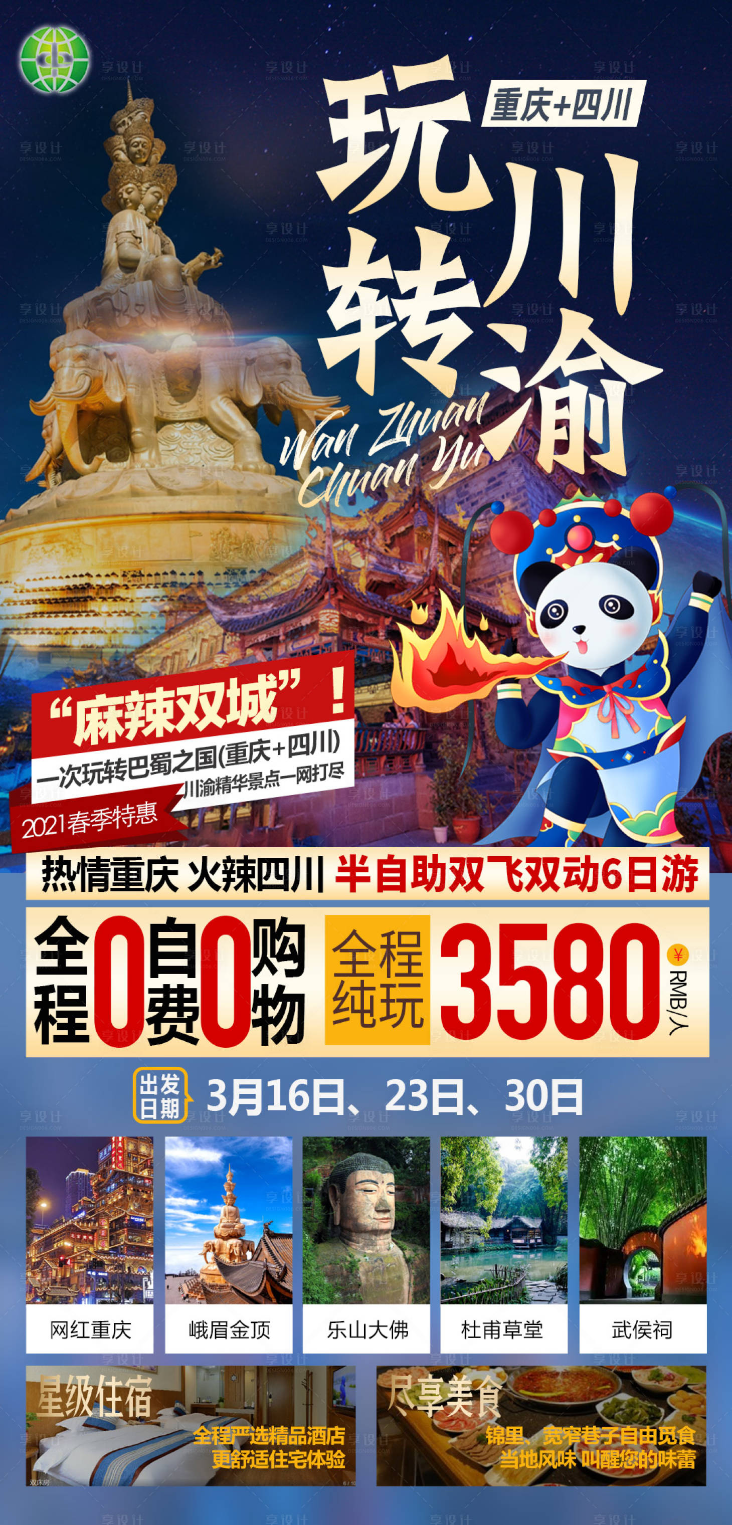 源文件下载【享设计】搜索编号：46870003943922099【玩转川渝重庆成都旅游海报】