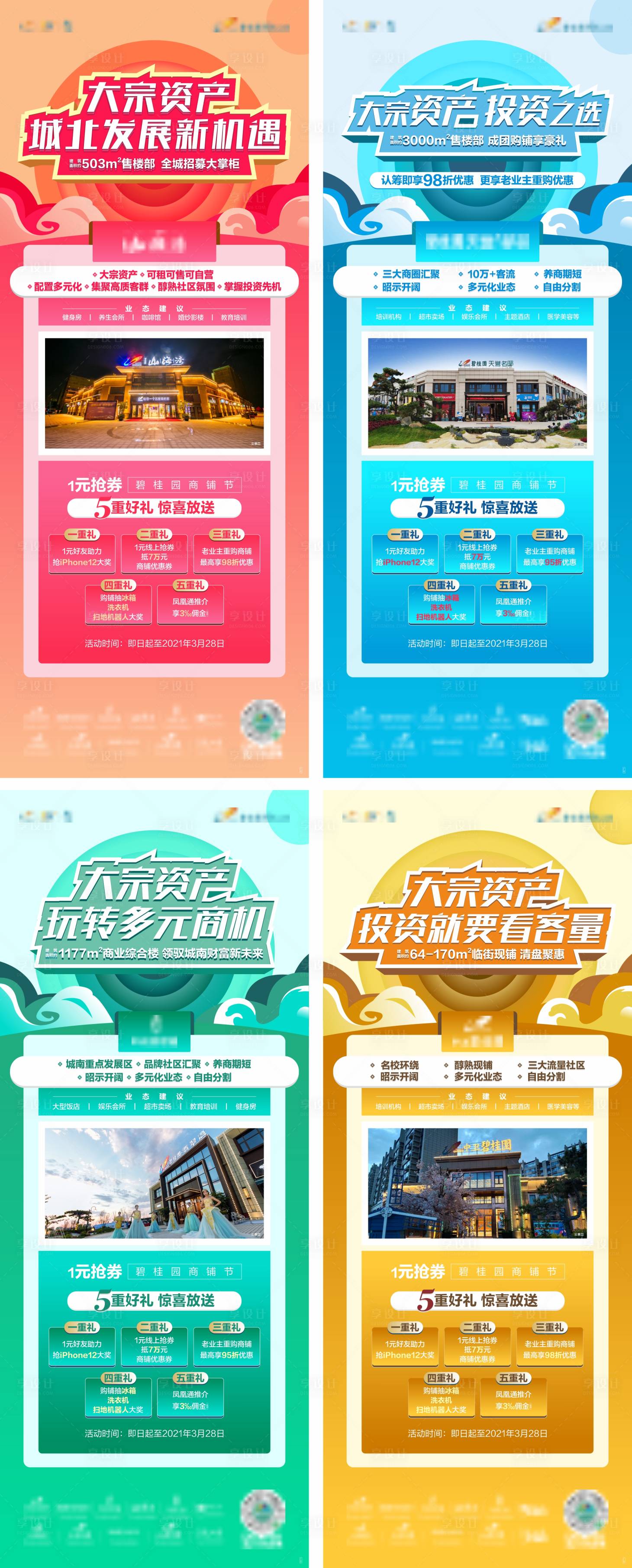 源文件下载【享设计】搜索编号：39640004036489584【地产商铺价值点系列海报】