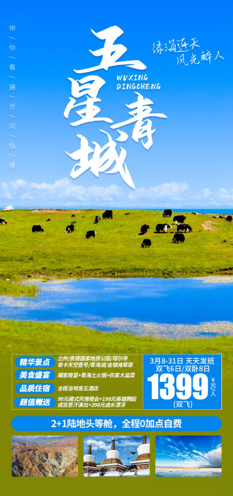 源文件下載【享設計】搜索編號：99130003711828288【五星青城青海海報】
