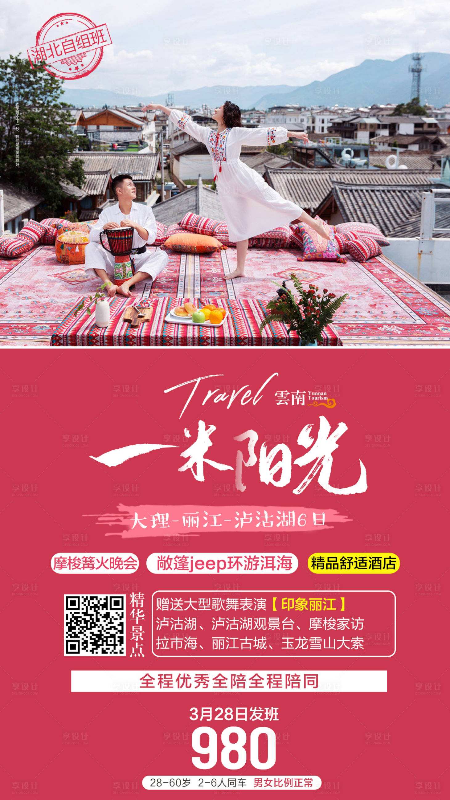 源文件下载【享设计】搜索编号：60260003970067439【云南丽江旅游海报】