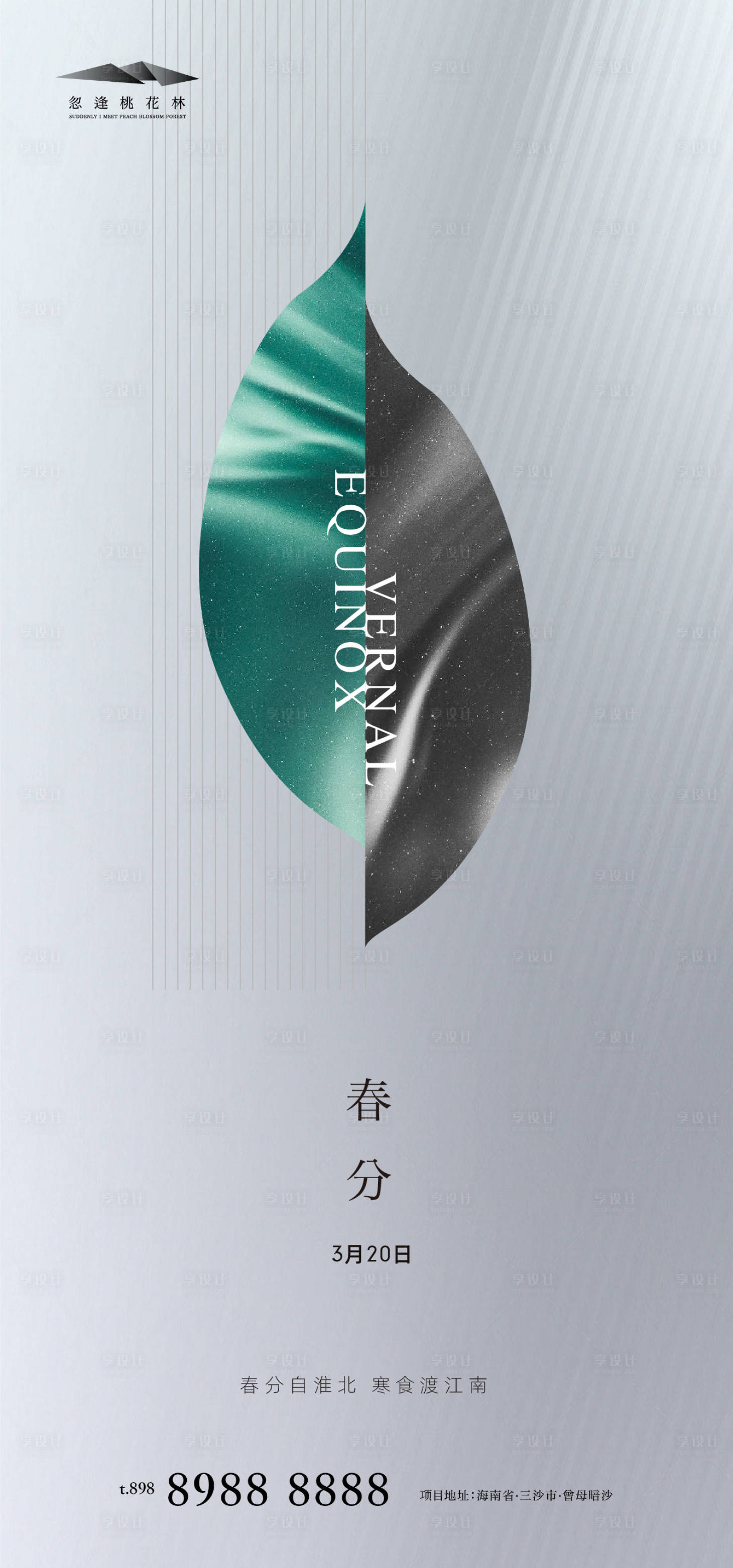 源文件下載【享設計】搜索編號：54690003861167624【春分節氣移動端海報】